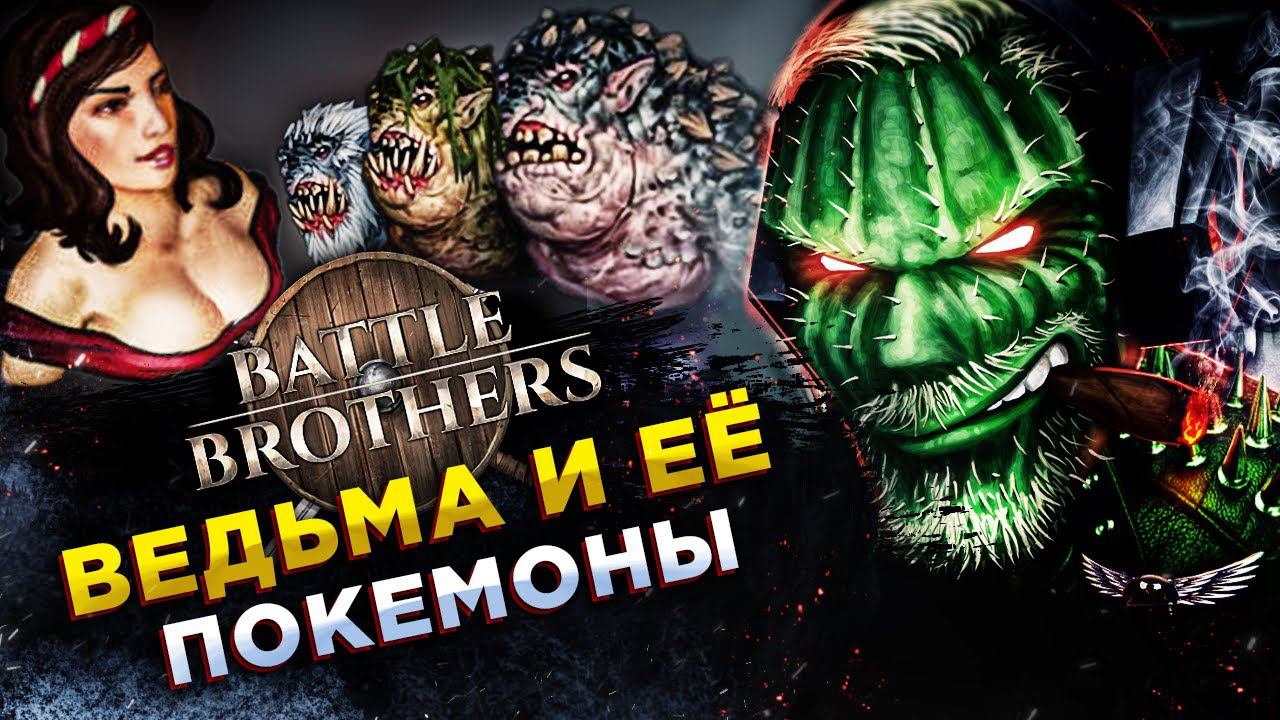 Battle Brothers◾️ВЕДЬМИНЫ СИСЬКИ И ЕЁ ЗВЕРИНЕЦ #2 смотреть онлайн