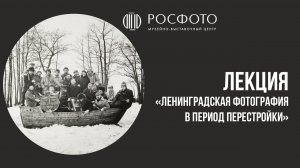 Лекция «Ленинградская фотография в период перестройки» || Игорь Лебедев