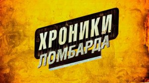Хроники ломбарда