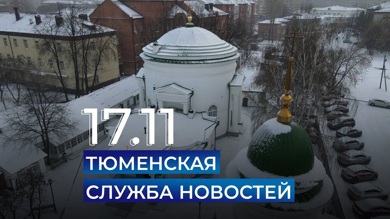 23 ноября тюмень