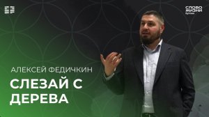 Алексей Федичкин: Слезай с дерева / Воскресное богослужение / Церковь «Слово жизни» Бутово