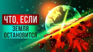 Что, если Земля остановится