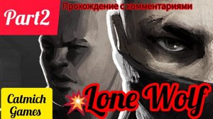 Lone Wolf#2 Прошлое одинокого Волка  #gameplay #action #game