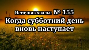 Когда субботний день вновь наступает | Источник хвалы  № 155  | Караоке плюс | Христианские песни