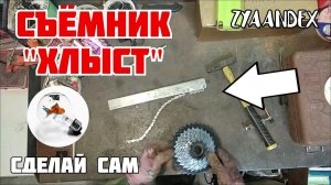 Самодельный съёмник-хлыст