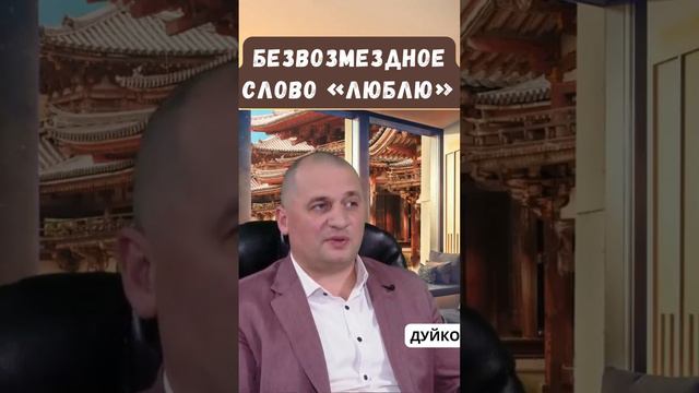 Безвозмездное слово «люблю» ... смотреть онлайн
