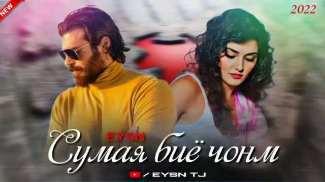 Трек! Eysn x HaLim - | ❤Сумая Биё Чонм❤ | Ана Репи Алами | 2022