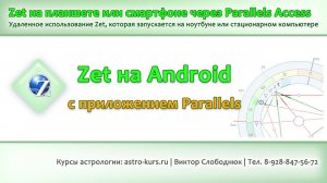 9. Работа в Zet с планшета или смартфона