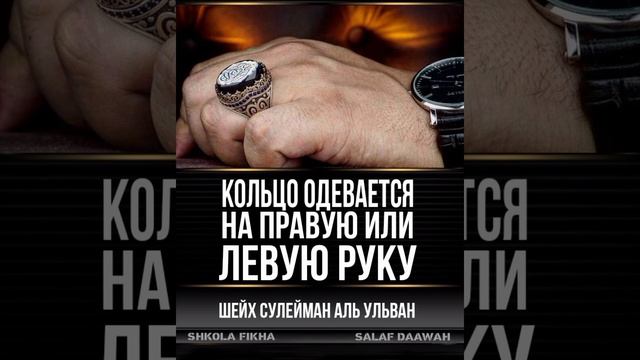 На какую руку одевать кольцо? Шейх Сулейман аль Ульван