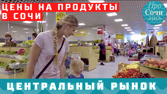 Центральный рынок СОЧИ ➤цены на продукты в Сочи ➤подробный видео обзор ➤рынки Сочи ?Просочились