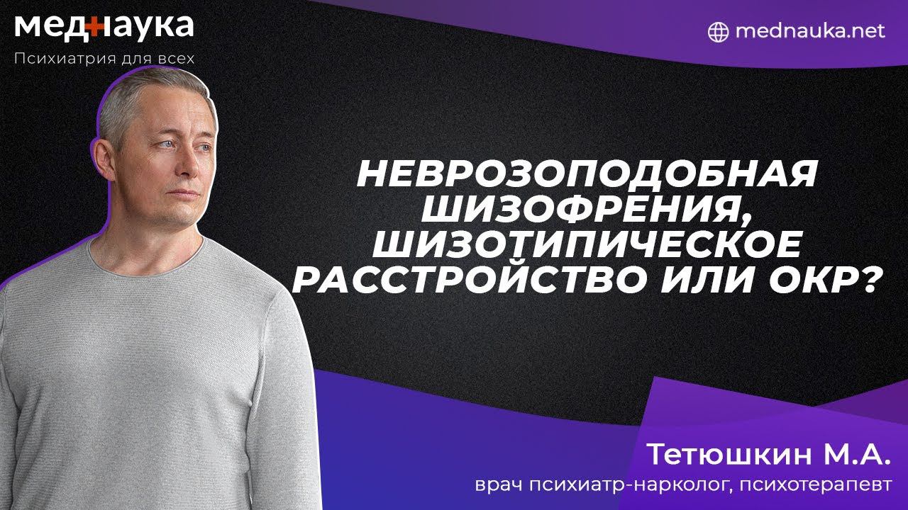 Неврозоподобная шизофрения, шизотипическое расстройство или ОКР