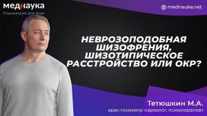 Неврозоподобная шизофрения, шизотипическое расстройство или ОКР