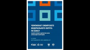 Чемпионат СФО по боксу среди мужчин и женщин 19-40 лет. Омск. ФИНАЛЫ!