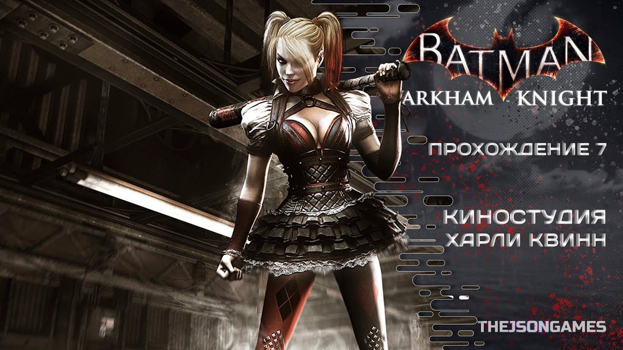 Batman: Arkham Knight / Рыцарь Аркхема ➤ Прохождение #7 ➤ Киностудия Харли Квинн