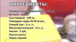 Салат с ветчиной, кукурузой и сыром