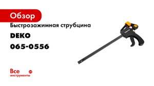 Быстрозажимная струбцина DEKO CL03 300 мм 065-0556