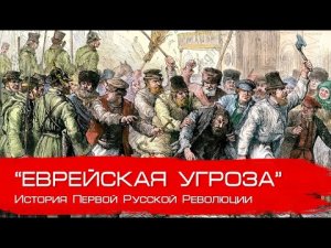 Еврейский вопрос и Революция. Глеб Таргонский.