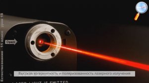Естествознание 11 класс (Урок№19 - Свойства лазерного излучения. Использование лазеров.)
