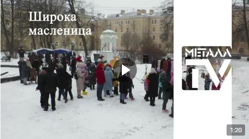 Масленица в Металлострое. 26 февраля 2023 г.