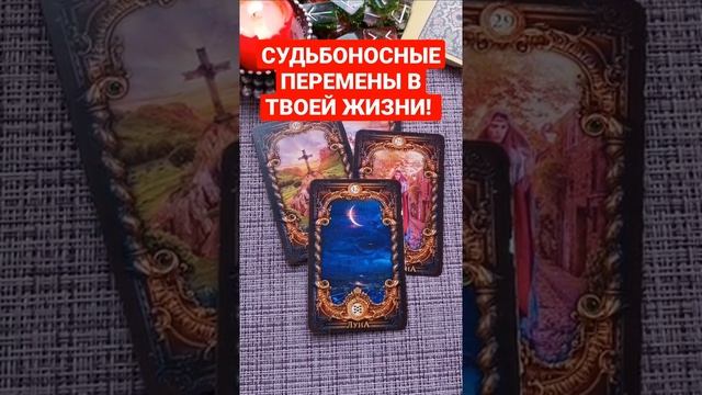 Судьбоносные перемены в твоей жизни! Расклад Таро Гадание Ленорман Онлайн #shorts