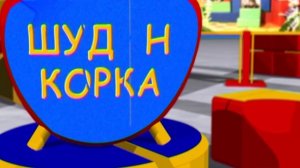 Шудон Корка. Майский Жук 28.05.2022