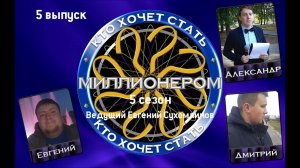 КТО ХОЧЕТ СТАТЬ МИЛЛИОНЕРОМ|5 СЕЗОН|ВЫПУСК 5 (20.01.2019)