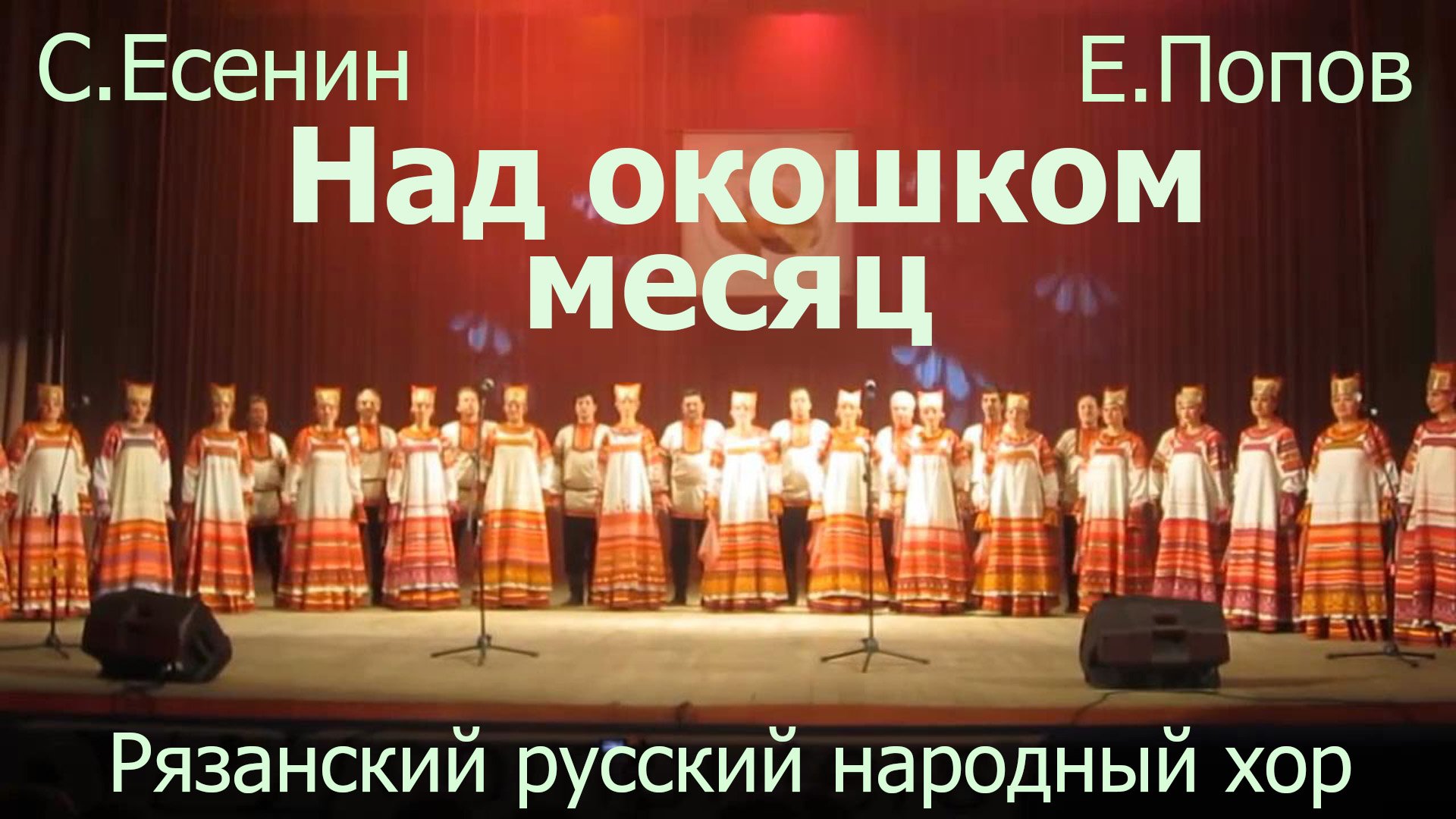 Над окошком месяц.  Рязанский русский народный хор.  ≈ 2012