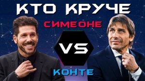 КТО КРУЧЕ?! | Симеоне VS Конте