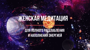 Женская медитация для полного расслабления и наполнения энергией