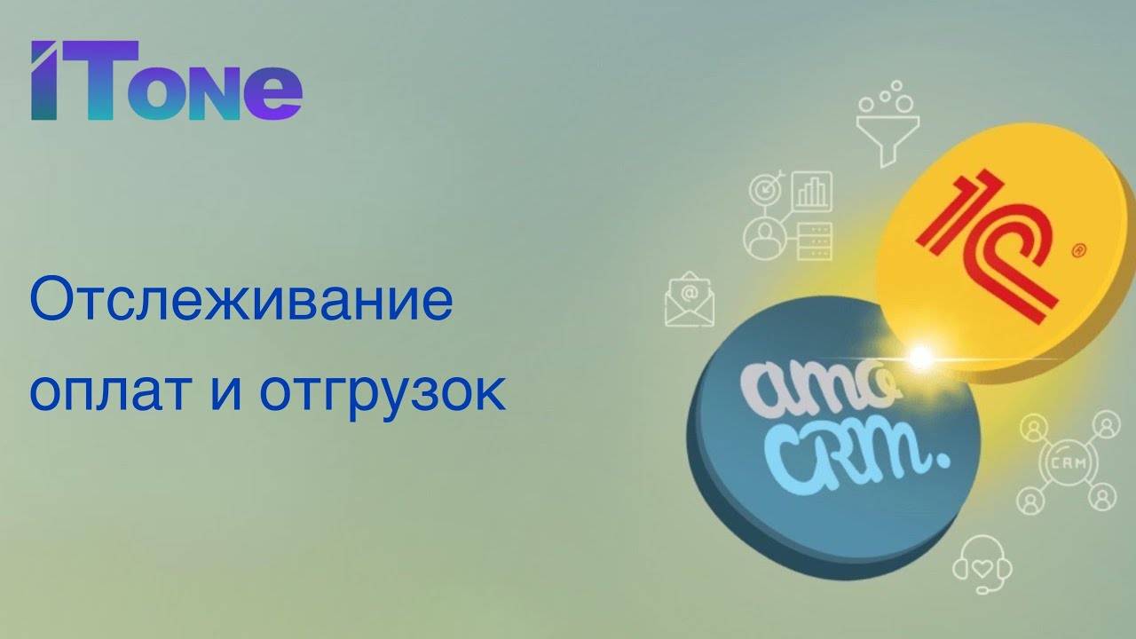 Отслеживание данных об оплате и отгрузке заказа в amoCRM