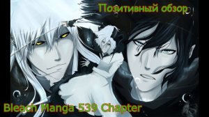 Позитивный Обзор 001: Bleach Manga 539 Chapter ( Блич Манга 539 Глава )