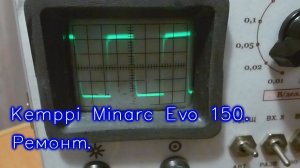 Kemppi Minarc Evo 150. Нестабильная работа. Ремонт.