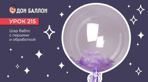 Искусство Аэродизайна. Урок 215. Шар баблс с перьями и обработкой