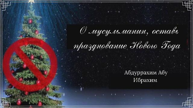 О мусульманин, оставь празднование Нового Года / Абдуррахим Абу Ибрахим смотреть онлайн