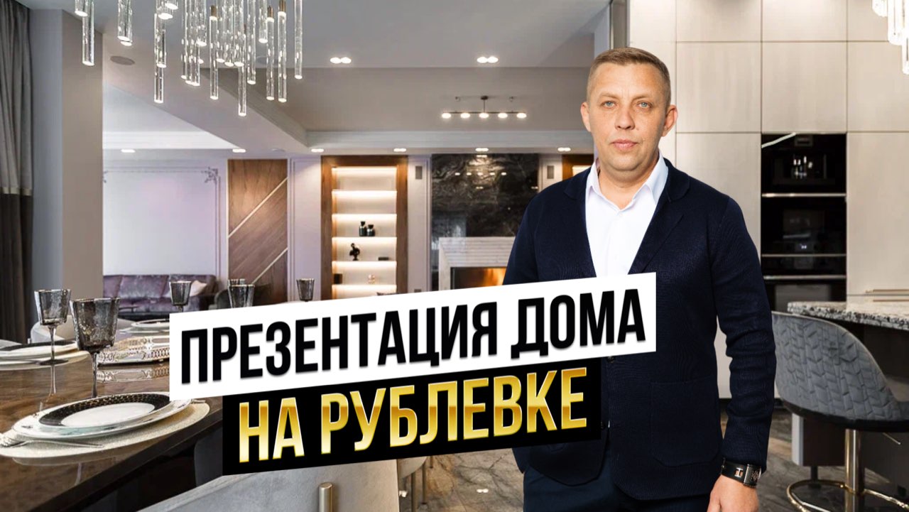 Презентация современного дома на Рублевке