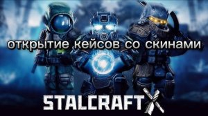 открыл кейсы со скинами  | STALCRAFT X  | обзор обновы