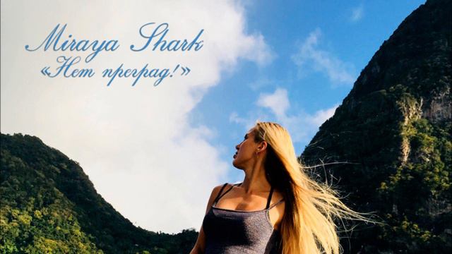 Miraya Shark / Нет Преград! / Премьера Песни смотреть онлайн