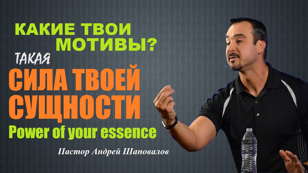 Какие твои мотивы-такая СИЛА ТВОЕЙ СУЩНОСТИ.Power of your essence.Проповедь.Пастор Андрей Шаповалов. смотреть онлайн