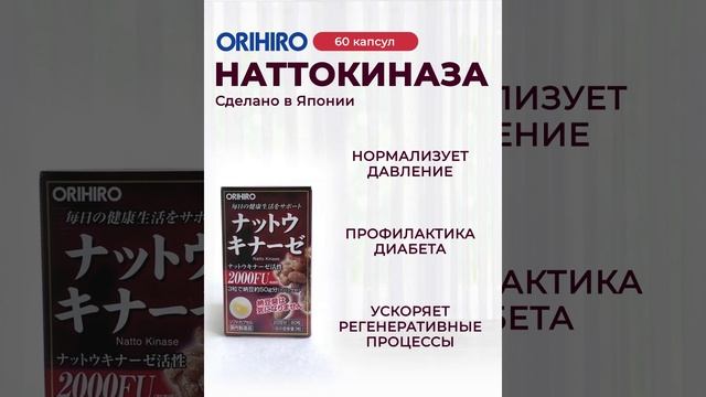 Наттокиназа от Orihiro #orihiro #орихиро