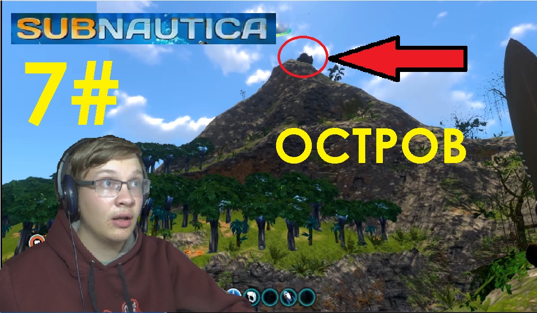 7# САБНАВТИКА ОБСЛЕДУЕМ ОСТРОВ  !!! ( Subnautica )