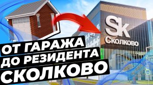 Thermo Glass: ОТ ГАРАЖА до резидента СКОЛКОВО!