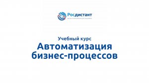 Автоматизация бизнес-процессов