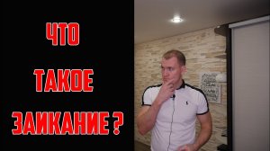 Что такое заикание? В чём заключается проблема? Связь с логоневрозом.