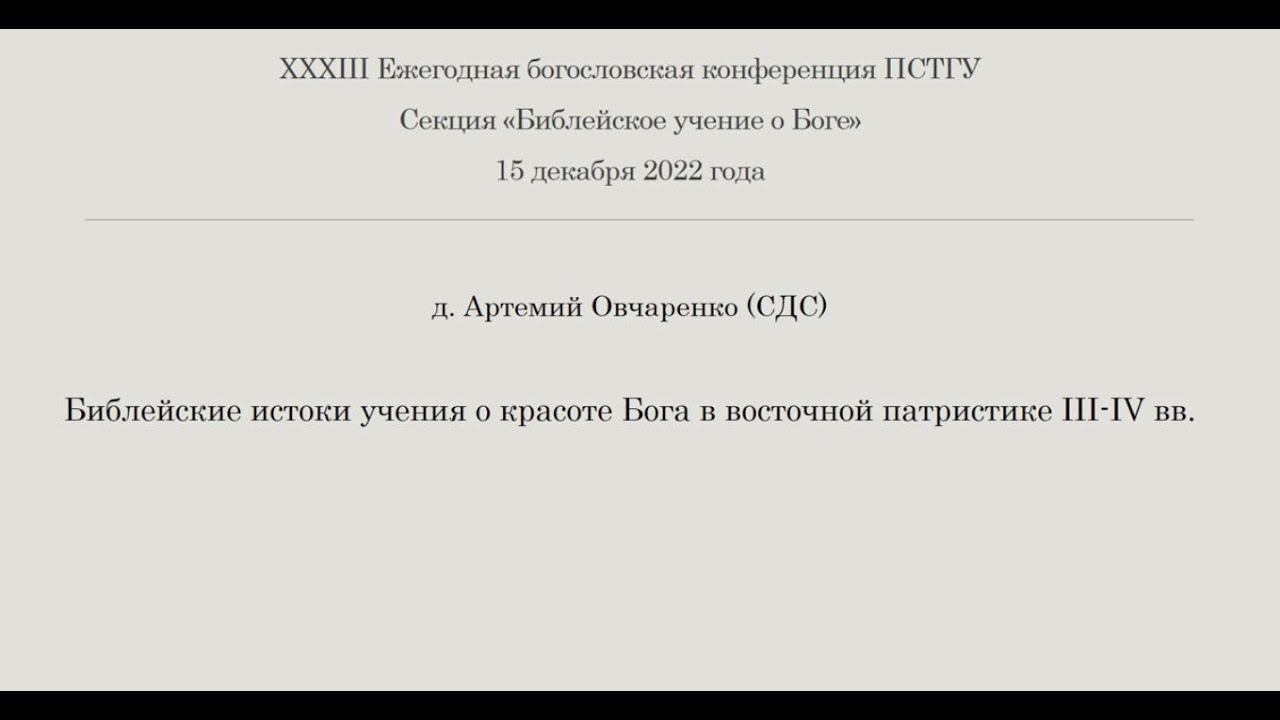 Диакон  А. Овчаренко.  Библейские истоки учения о красоте Бога в восточной патристике III IV вв..