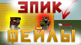 ЭПИК ФЕЙЛЫ НА БЕД ВАРСЕ
