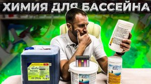 Химия для бассейна
