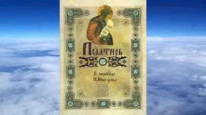ПСАЛТИРЬ (Синодальный перевод П.А. Юнгерова)
