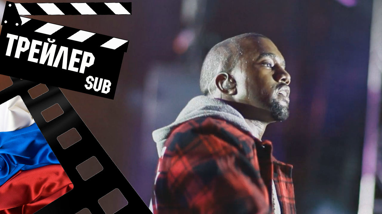 ??? ТРИЛОГИЯ КАНЬЕ (JEEN YUHS A KANYE TRILOGY) - 2022 (ТРЕЙЛЕР) (РУС) (СУБТИТРЫ)