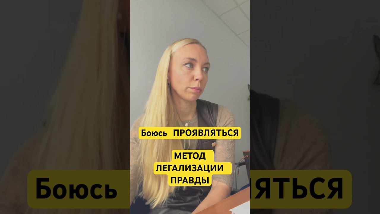 Метод легализации правды. ПРОЯВЛЕННОСТЬ. БОЮСЬ ПРОЯВЛЯТЬСЯ #методлегализацииправды #проработки