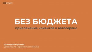 Екатерина Горнаева — Привлечение клиентов в автосервис без бюджета